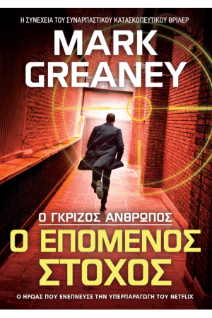 Ο ΕΠΟΜΕΝΟΣ ΣΤΟΧΟΣ