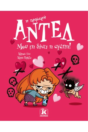 ΜΟΥ ΤΗΝ ΔΙΝΕΙ Η ΑΓΑΠΗ!