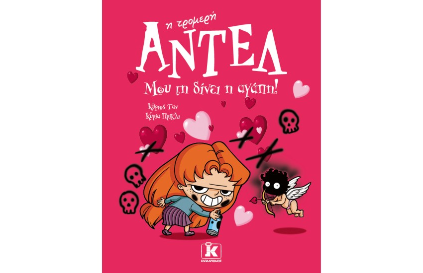 ΜΟΥ ΤΗΝ ΔΙΝΕΙ Η ΑΓΑΠΗ!