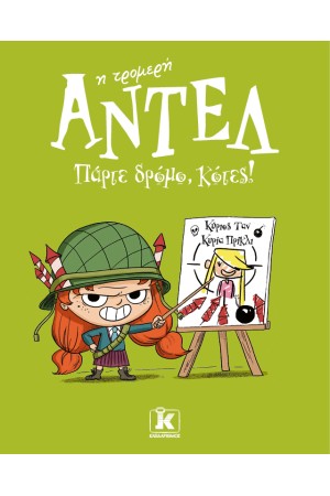 ΠΑΡΤΕ ΔΡΟΜΟ, ΚΟΤΕΣ!