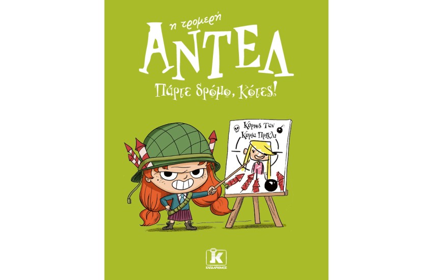 ΠΑΡΤΕ ΔΡΟΜΟ, ΚΟΤΕΣ!
