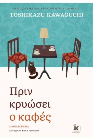 ΠΡΙΝ ΚΡΥΩΣΕΙ Ο ΚΑΦΕΣ