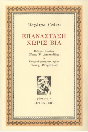 ΕΠΑΝΑΣΤΑΣΗ ΧΩΡΙΣ ΒΙΑ
