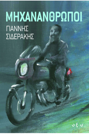 ΜΗΧΑΝΑΝΘΡΩΠΟΙ