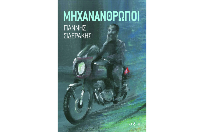 ΜΗΧΑΝΑΝΘΡΩΠΟΙ