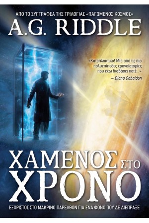 ΧΑΜΕΝΟΣ ΣΤΟ ΧΡΟΝΟ