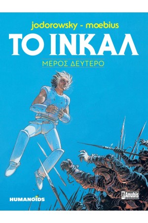 ΤΟ ΙΝΚΑΛ