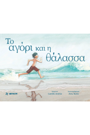 ΤΟ ΑΓΟΡΙ ΚΑΙ Η ΘΑΛΑΣΣΑ