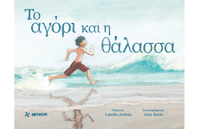 ΤΟ ΑΓΟΡΙ ΚΑΙ Η ΘΑΛΑΣΣΑ