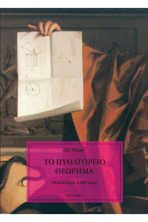 ΤΟ ΠΥΘΑΓΟΡΕΙΟ ΘΕΩΡΗΜΑ: ΜΙΑ ΙΣΤΟΡΙΑ 4000 ΕΤΩΝ