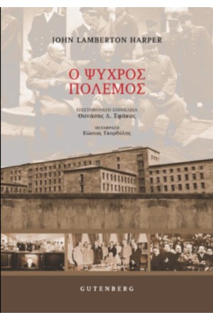 Ο ΨΥΧΡΟΣ ΠΟΛΕΜΟΣ