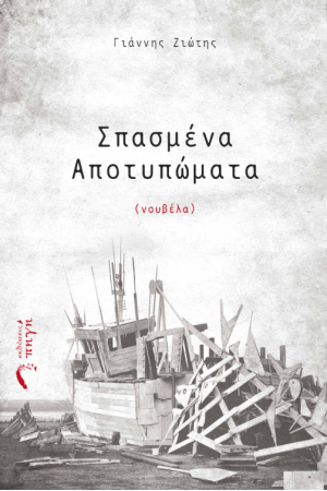 ΣΠΑΣΜΕΝΑ ΑΠΟΤΥΠΩΜΑΤΑ ΣΠΑΣΜΕΝΑ ΑΠΟΤΥΠΩΜΑΤΑ