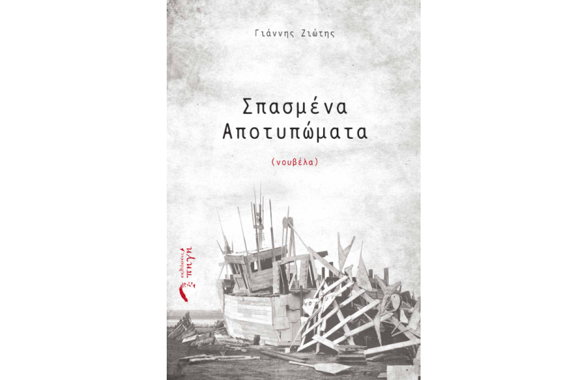 ΣΠΑΣΜΕΝΑ ΑΠΟΤΥΠΩΜΑΤΑ