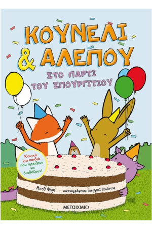 ΣΤΟ ΠΑΡΤΙ ΤΟΥ ΣΠΟΥΡΓΙΤΙΟΥ