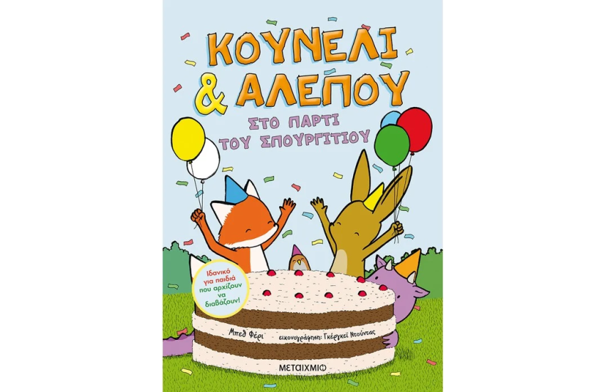 ΣΤΟ ΠΑΡΤΙ ΤΟΥ ΣΠΟΥΡΓΙΤΙΟΥ