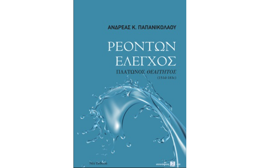 ΡΕΟΝΤΩΝ ΕΛΕΓΧΟΣ