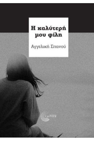 Η ΚΑΛΥΤΕΡΗ ΜΟΥ ΦΙΛΗ
