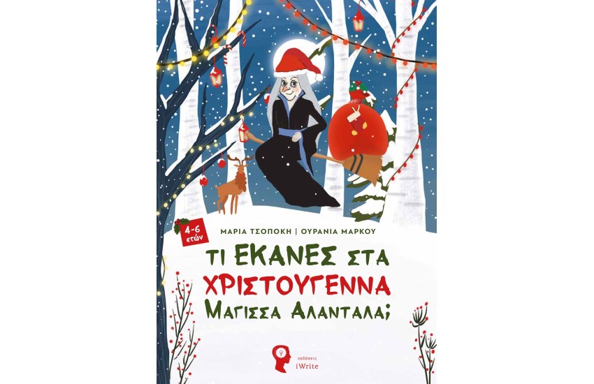 ΤΙ ΕΚΑΝΕΣ ΤΑ ΧΡΙΣΤΟΥΓΕΝΝΑ ΜΑΓΙΣΣΑ ΑΛΑΝΤΑΛΑ;