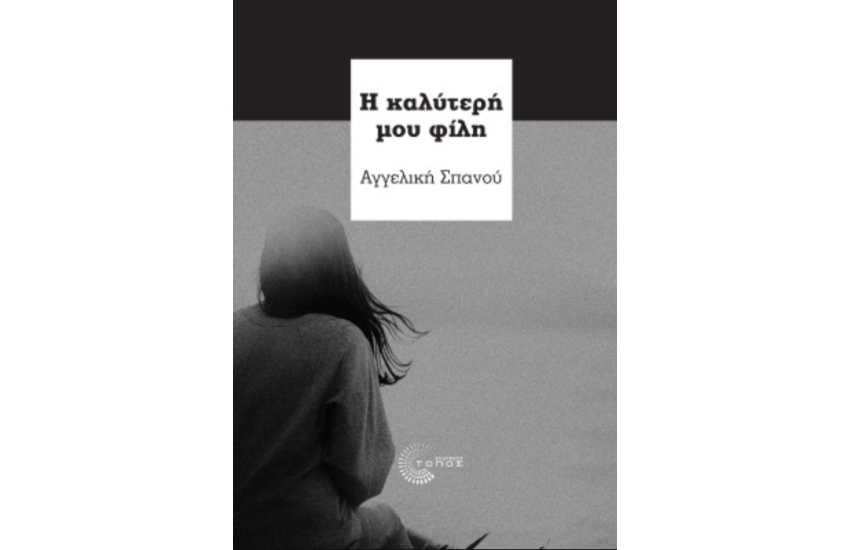 Η ΚΑΛΥΤΕΡΗ ΜΟΥ ΦΙΛΗ