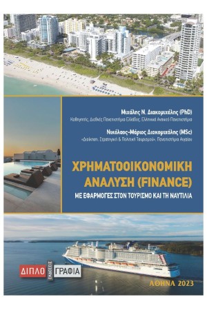 ΧΡΗΜΑΤΟΟΙΚΟΝΟΜΙΚΗ ΑΝΑΛΥΣΗ (FINANCE)