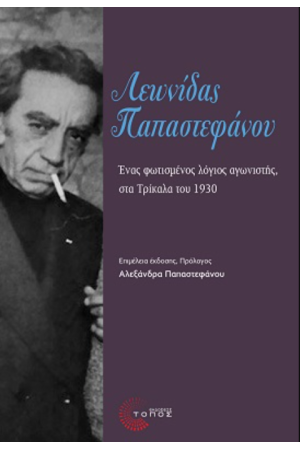 ΛΕΩΝΙΔΑΣ ΠΑΠΑΣΤΕΦΑΝΟΥ