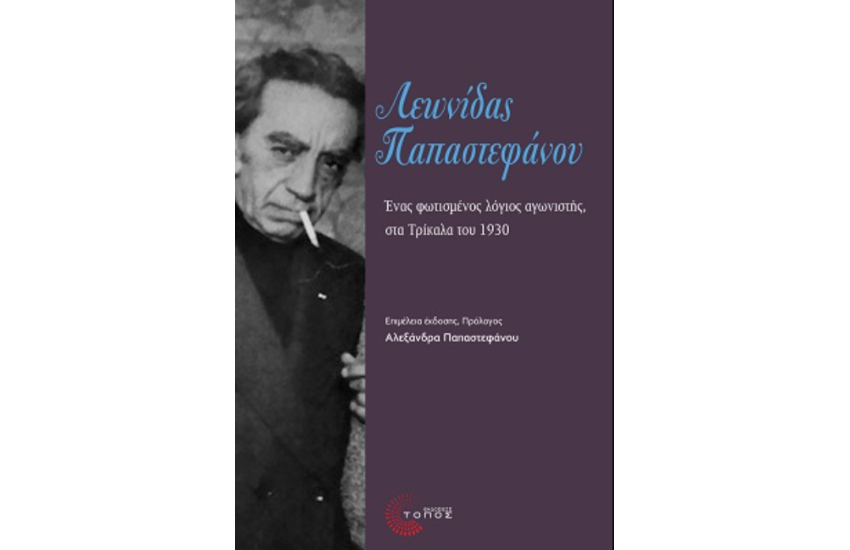 ΛΕΩΝΙΔΑΣ ΠΑΠΑΣΤΕΦΑΝΟΥ