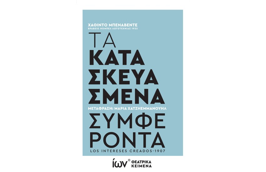 ΤΑ ΚΑΤΑΣΚΕΥΑΣΜΕΝΑ ΣΥΜΦΕΡΟΝΤΑ