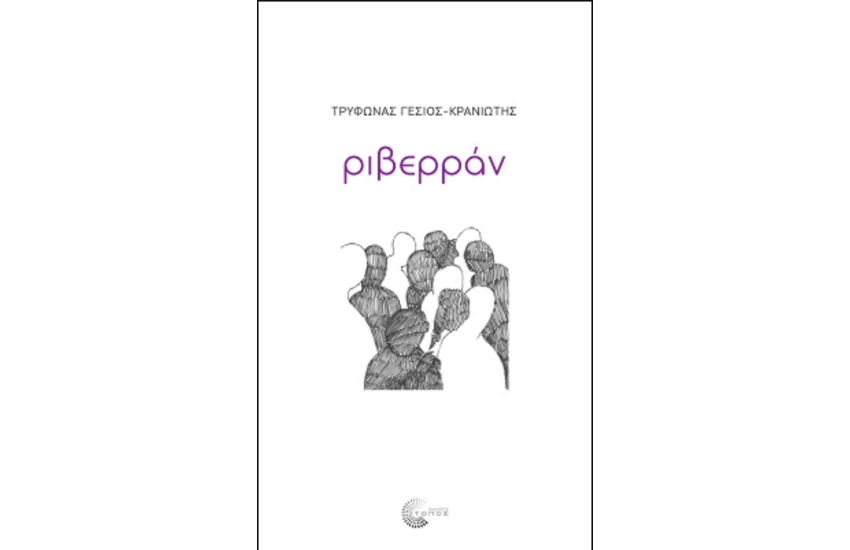 ΡΙΒΕΡΡΑΝ