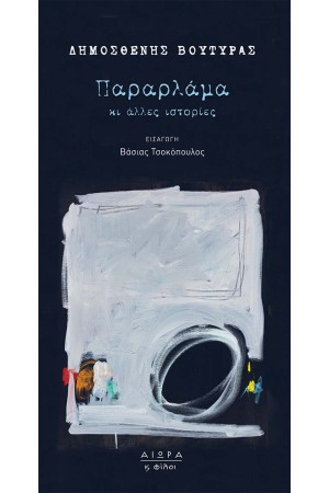 ΠΑΡΑΡΛΑΜΑ ΚΙ ΑΛΛΕΣ ΙΣΤΟΡΙΕΣ