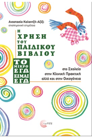 Η ΧΡΗΣΗ ΤΟΥ ΠΑΙΔΙΚΟΥ ΒΙΒΛΙΟΥ "ΤΟ ΜΙΚΡΟ ΕΓΩ ΕΙΜΑΙ ΕΓΩ"