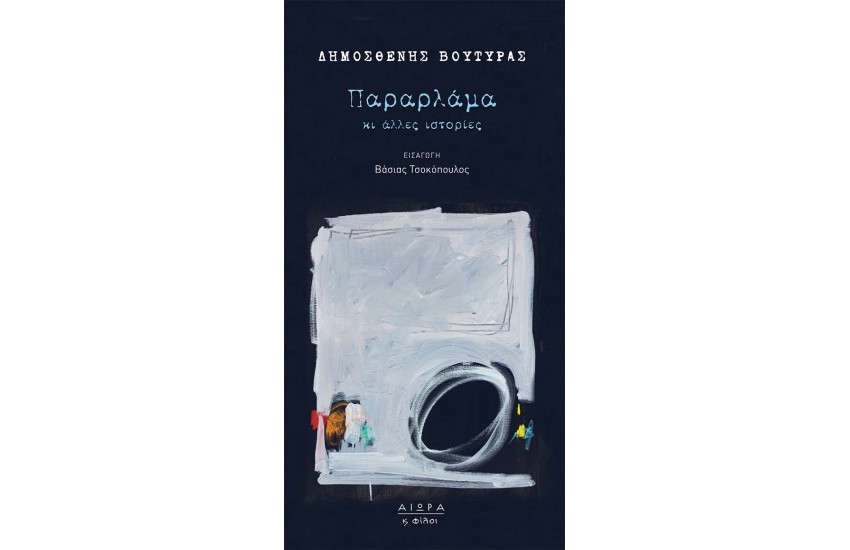 ΠΑΡΑΡΛΑΜΑ ΚΙ ΑΛΛΕΣ ΙΣΤΟΡΙΕΣ