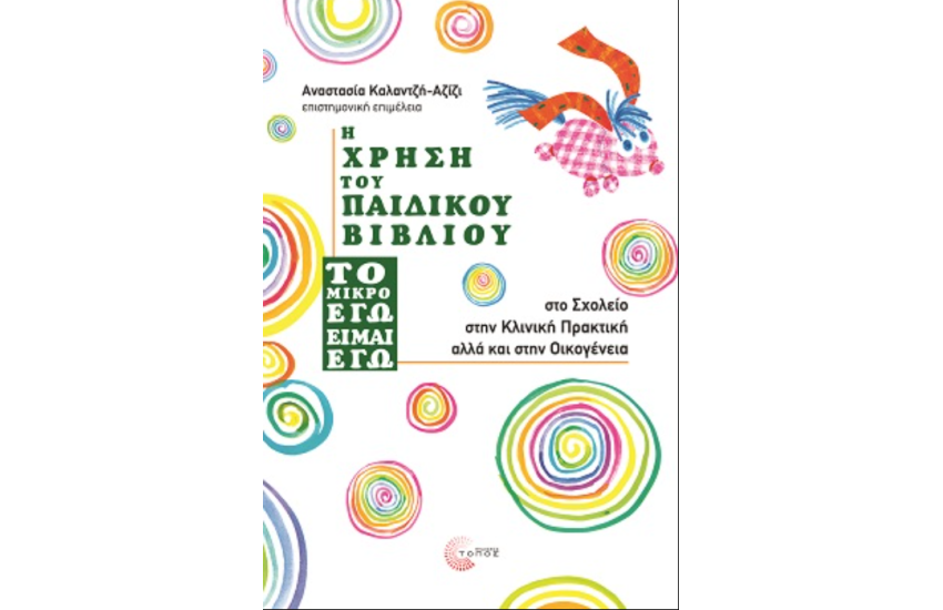 Η ΧΡΗΣΗ ΤΟΥ ΠΑΙΔΙΚΟΥ ΒΙΒΛΙΟΥ "ΤΟ ΜΙΚΡΟ ΕΓΩ ΕΙΜΑΙ ΕΓΩ"