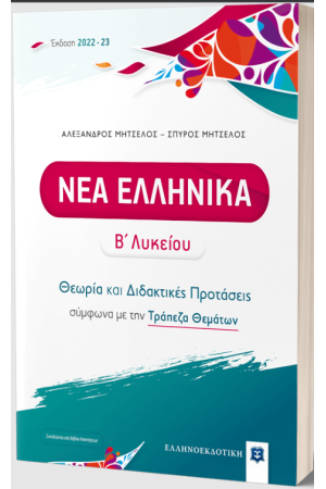 ΝΕΑ ΕΛΛΗΝΙΚΑ Β' ΛΥΚΕΙΟΥ