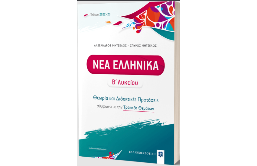 ΝΕΑ ΕΛΛΗΝΙΚΑ Β' ΛΥΚΕΙΟΥ