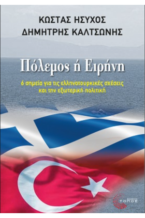 ΠΟΛΕΜΟΣ Η ΕΙΡΗΝΗ