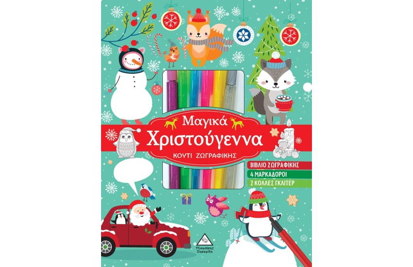 ΜΑΓΙΚΑ ΧΡΙΣΤΟΥΓΕΝΝΑ