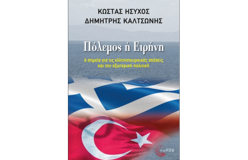 ΠΟΛΕΜΟΣ Η ΕΙΡΗΝΗ