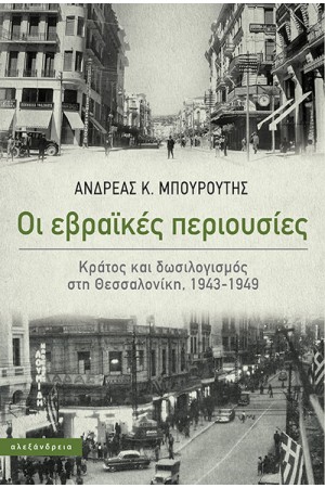 ΟΙ ΕΒΡΑΙΚΕΣ ΠΕΡΙΟΥΣΙΕΣ