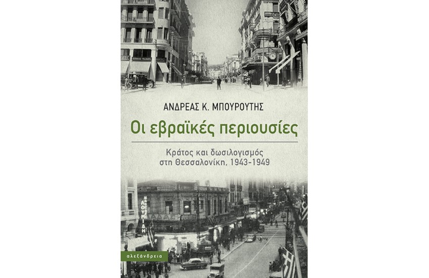 ΟΙ ΕΒΡΑΙΚΕΣ ΠΕΡΙΟΥΣΙΕΣ