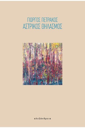 ΑΣΤΡΙΚΟΣ ΘΗΛΑΣΜΟΣ