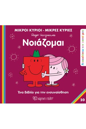 ΝΟΙΑΖΟΜΑΙ