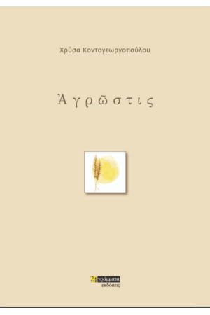ΑΓΡΩΣΤΙΣ