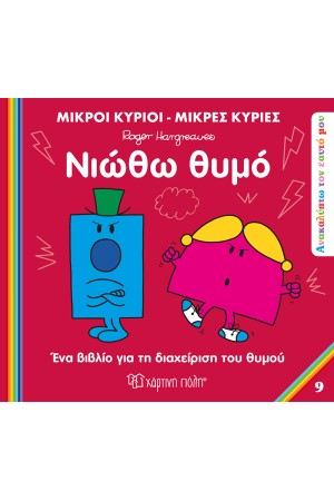ΝΙΩΘΩ ΘΥΜΟ