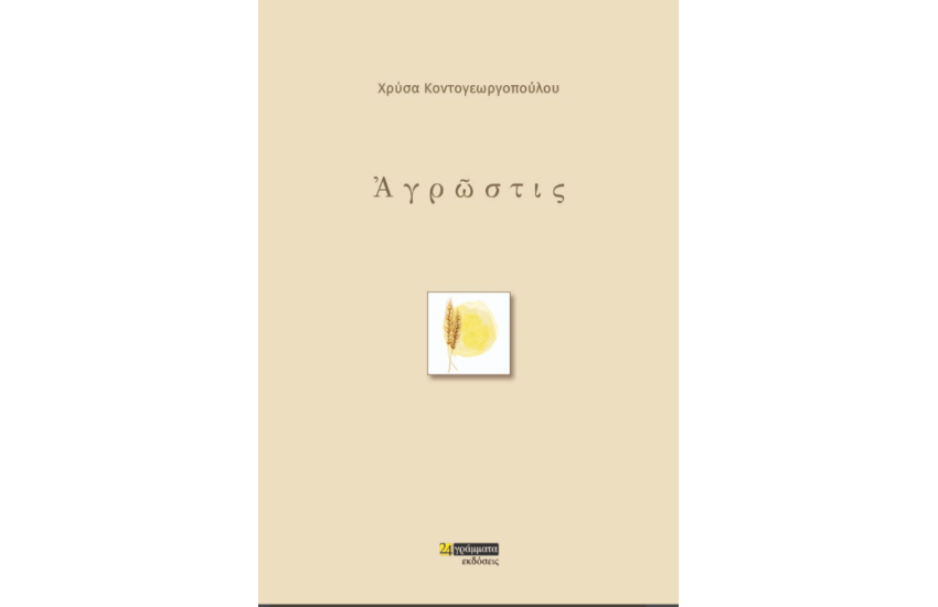 ΑΓΡΩΣΤΙΣ