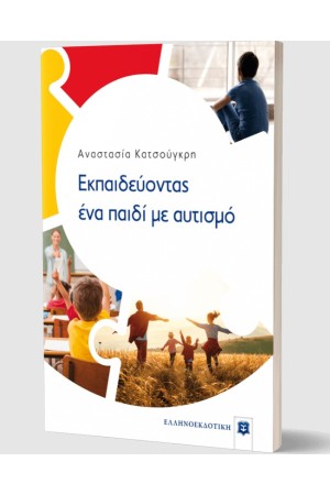 ΕΚΠΑΙΔΕΥΟΝΤΑΣ ΕΝΑ ΠΑΙΔΙ ΜΕ ΑΥΤΙΣΜΟ ΕΚΠΑΙΔΕΥΟΝΤΑΣ ΕΝΑ ΠΑΙΔΙ ΜΕ ΑΥΤΙΣΜΟ