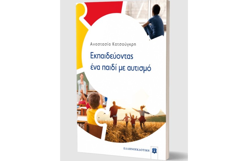 ΕΚΠΑΙΔΕΥΟΝΤΑΣ ΕΝΑ ΠΑΙΔΙ ΜΕ ΑΥΤΙΣΜΟ