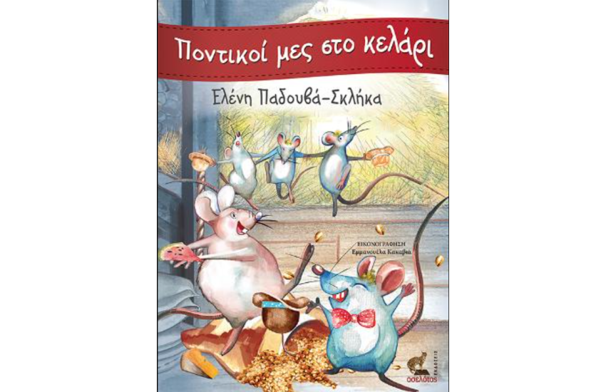 ΠΟΝΤΙΚΟΙ ΜΕΣ ΣΤΟ ΚΕΛΑΡΙ