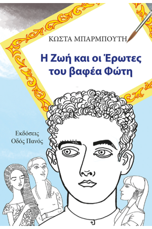ΚΩΣΤΑ ΜΠΑΡΜΠΟΥΤΗ: Η ΖΩΗ ΚΑΙ ΟΙ ΕΡΩΤΕΣ ΤΟΥ ΒΑΦΕΑ ΦΩΤΗ