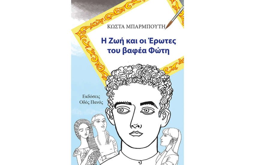 ΚΩΣΤΑ ΜΠΑΡΜΠΟΥΤΗ: Η ΖΩΗ ΚΑΙ ΟΙ ΕΡΩΤΕΣ ΤΟΥ ΒΑΦΕΑ ΦΩΤΗ