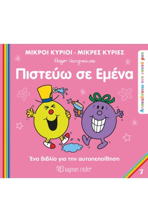 ΠΙΣΤΕΥΩ ΣΕ ΕΜΕΝΑ